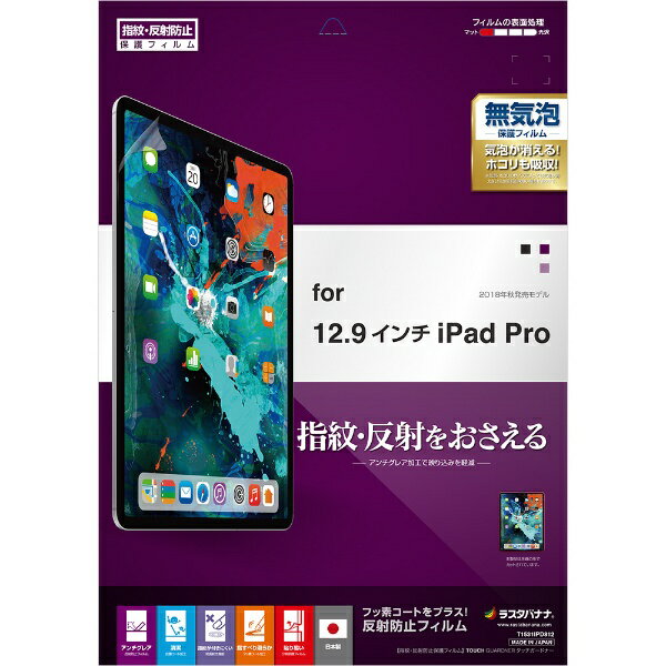 ラスタバナナ｜RastaBanana フィルム IPad Pro 2018年秋発売12.9インチモデル T1531IPD812