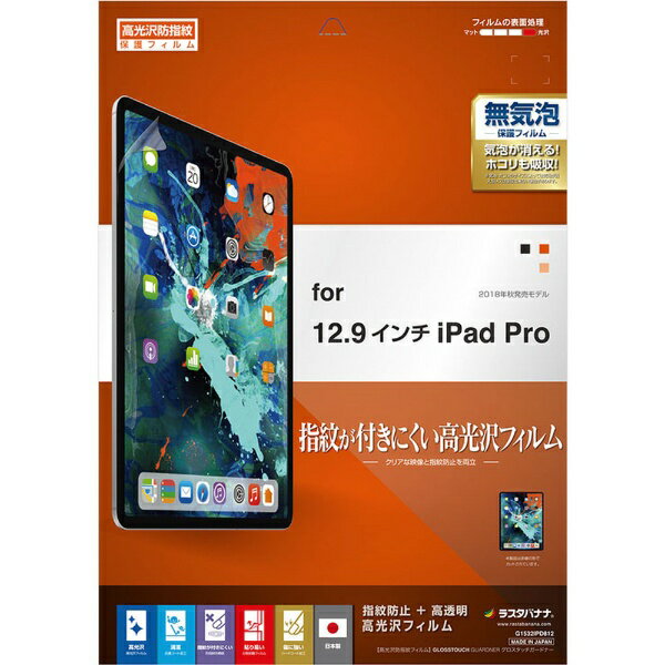 ラスタバナナ｜RastaBanana フィルム IPad Pro 2018年秋発売12.9インチモデル G1532IPD812