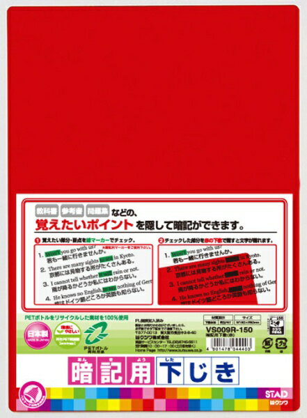 クツワ｜KUTSUWA B5再生PET 暗記用下敷 赤 VS009R