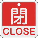 日本緑十字｜JAPAN GREEN CROSS 緑十字 バルブ開閉札 閉 CLOSE（赤） 50×50mm 両面表示 アルミ製 159121