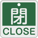 日本緑十字｜JAPAN GREEN CROSS 緑十字 バルブ開閉札 閉 CLOSE（緑） 50×50mm 両面表示 アルミ製 159122