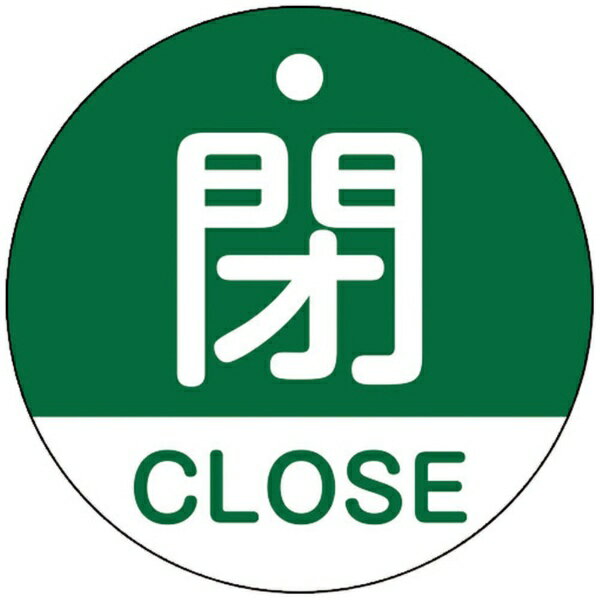 日本緑十字｜JAPAN GREEN CROSS 緑十字 バルブ開閉札 閉 CLOSE（緑） 50mmΦ 両面表示 PET 157122