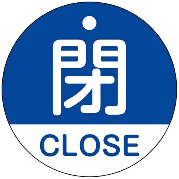 日本緑十字｜JAPAN GREEN CROSS 緑十字 バルブ開閉札 閉 CLOSE（青） 50mmΦ 両面表示 PET 157123