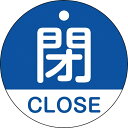 日本緑十字｜JAPAN GREEN CROSS 緑十字 バルブ開閉札 閉 CLOSE（青） 50mmΦ 両面表示 PET 157123