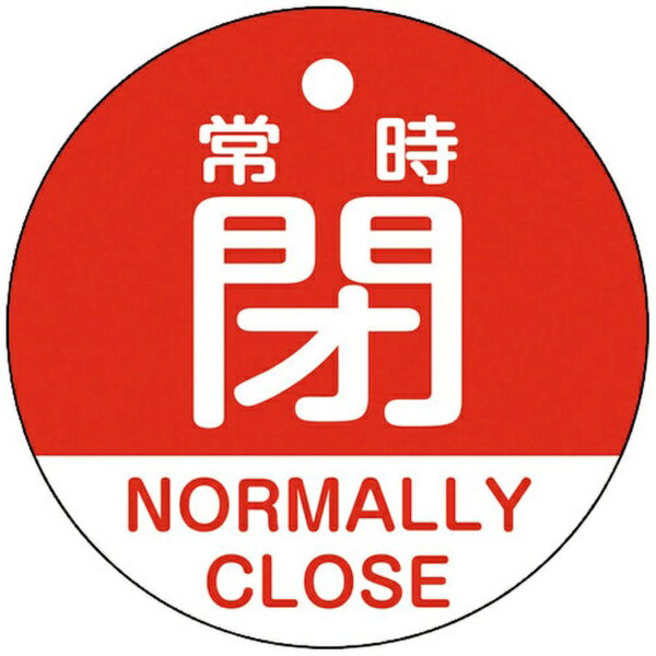 日本緑十字｜JAPAN GREEN CROSS 緑十字 バルブ開閉札 常時閉（赤） 50mmΦ 両面表示 PET 157141