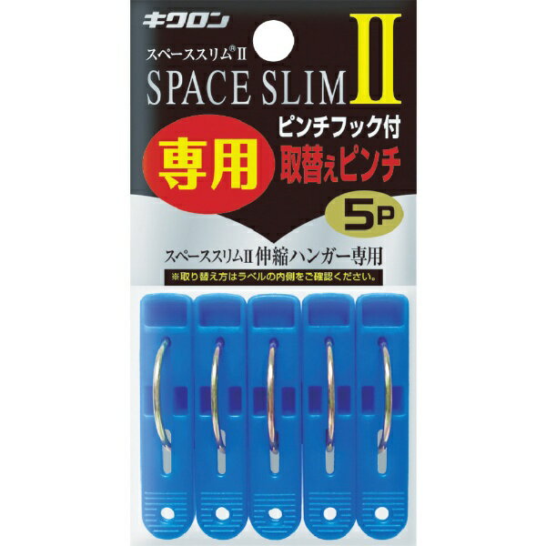 キクロン｜KIKULON キクロン　スペーススリム2専用取替えピンチ5P 400451