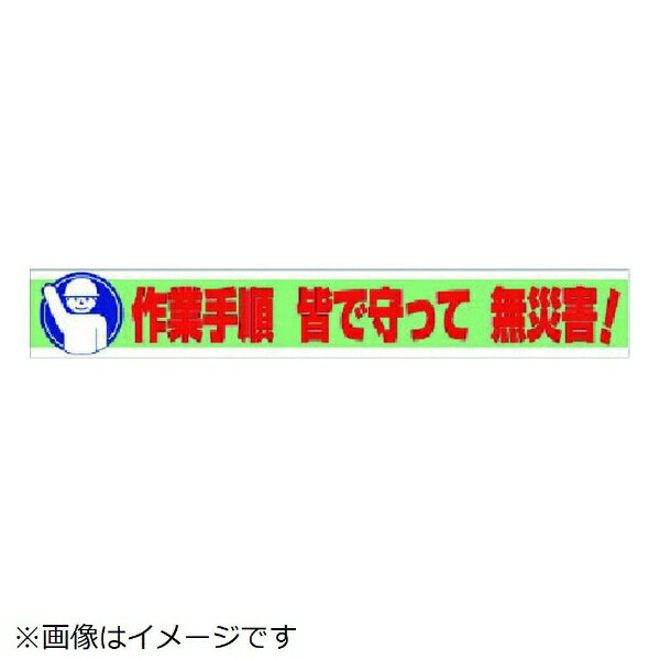 ユニット｜UNIT ユニット　横断幕　作業手順　皆で守って　無災害！ 352-11
