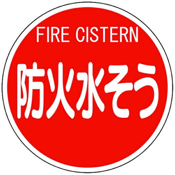 ユニット｜UNIT ユニット 消防標識 防火水そう（平リブタイプ） 826-53