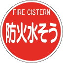 ■消防法第21条に準拠した標識です。【用途】・工場、一般施設、集合住宅等への設置に。【仕様】・表示内容： 防火水そう・取付仕様： 平リブ金具固定式・縦（mm）： 575・横（mm）： 575・材質： アルミ・平リブタイプ、裏面リブレール付