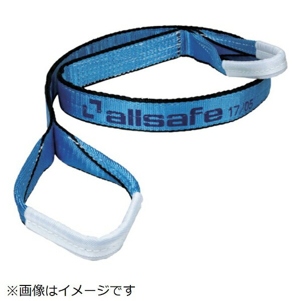 オールセーフ｜allsafe allsafe　オールセーフスリングベルト3E25x5．5m　スカイブルー AS3E25-55