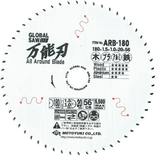 モトユキ｜MOTOYUKI モトユキ　グローバルソー　万能刃　多種材切断用チップソー ARB-180