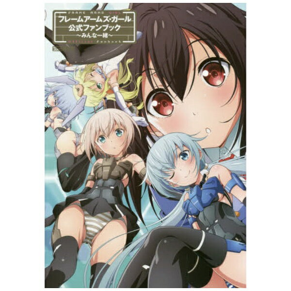 ホビージャパン｜Hobby JAPAN フレームアームズ・ガール公式ファンブック