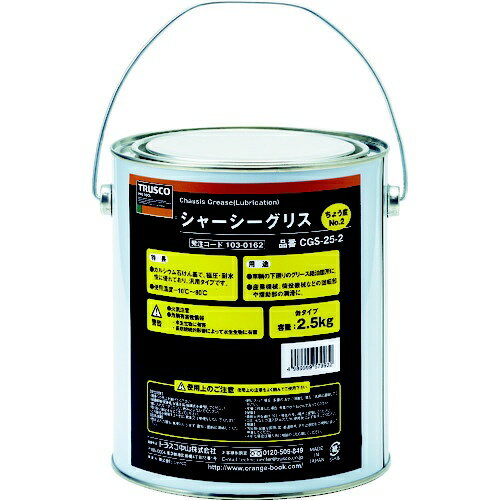 トラスコ中山｜TRUSCO NAKAYAMA TRUSCO　シャーシーグリス　＃2　2．5Kg CGS-25-2