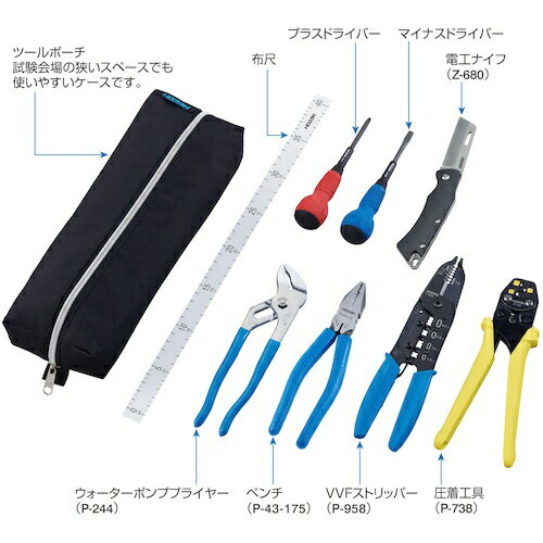 ホーザン｜HOZAN HOZAN　電気工事士技能試験　工具セット 2