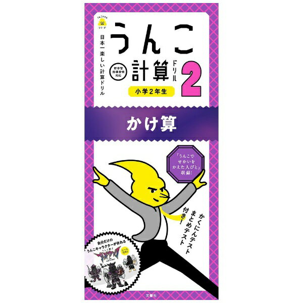 文響社｜Bunkyosha うんこ計算ドリル 小学2年生 かけ算