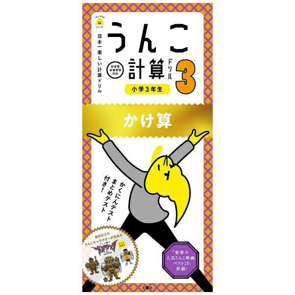 文響社｜Bunkyosha うんこ計算ドリル 小学3年生 かけ算