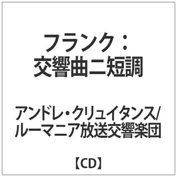 インディーズ アンドレ・クリュイタンス/ ルーマニア放送交響楽団/ フランク：交響曲ニ短調【CD】 【代金引換配送不可】