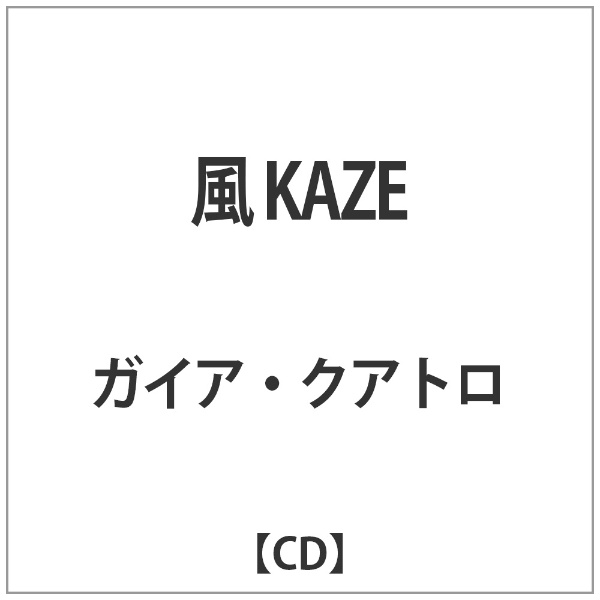 インディーズ ガイア・クアトロ/ 風 KAZE【CD】 【代金引換配送不可】