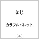 ダイキサウンド｜Daiki sound カラフルパレット/ にじ【CD】 【代金引換配送不可】