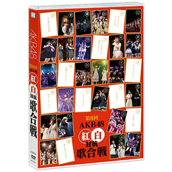 2018年12月16日（日）にTOKYO DOME CITY HALLにて開催されたAKB48グループ年内最後のコンサート「第8回 AKB48紅白対抗歌合戦」をBlu-ray＆DVDで映像化！【封入特典】■リーフレット■生写真3枚（ランダム封入）