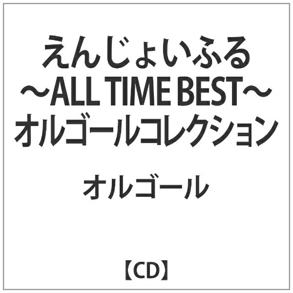 ハピネット｜Happinet オルゴール:えんじょいふる -ALL TIME BEST- オルゴールコレクション 