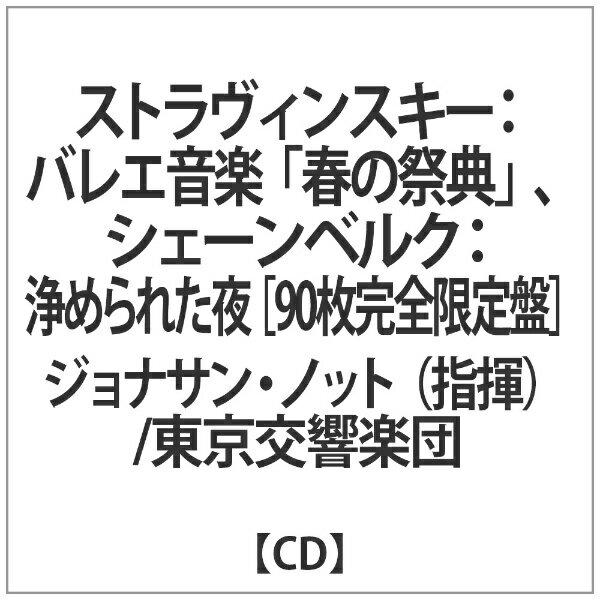 オクタヴィアレコード｜Octavia Records ジョナサン・ノット（指揮）、東京交響楽団/ ＜ダイレクト・カットSACD＞ ストラヴィンスキー：バレエ音楽「春の祭典」、シェーンベルク：浄められた夜【CD】 【代金引換配送不可】