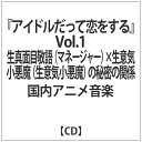 インディーズ （ドラマCD）/ アイドルだって恋をする Vol．1 マネージャー（生真面目敬語）×アイドル（生意気小悪魔）の秘密の関係【CD】 【代金引換配送不可】