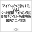 インディーズ （ドラマCD）/ アイドルだって恋をする Vol．2 クール過保護（アイドル）×天然ぽやぽや（アイドル）の秘密の関係【CD】 【代金引換配送不可】