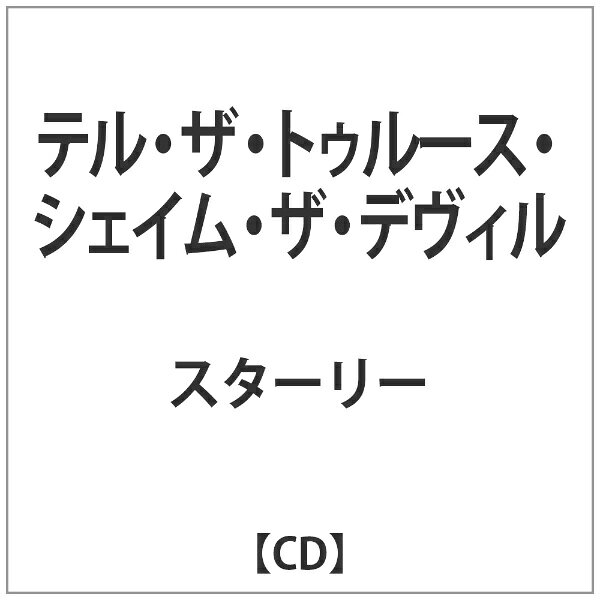 インディーズ スターリー/ TELL THE TRUTH SHAME THE DEVIL【CD】 【代金引換配送不可】
