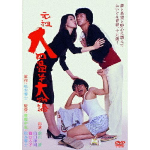 ハピネット｜Happinet 元祖大四畳半大物語【DVD】 【代金引換配送不可】