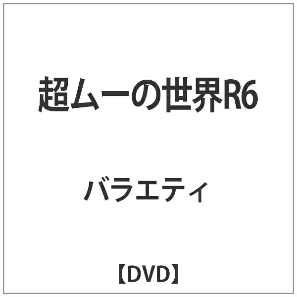 ビデオメーカー 超ムーの世界R6【DVD