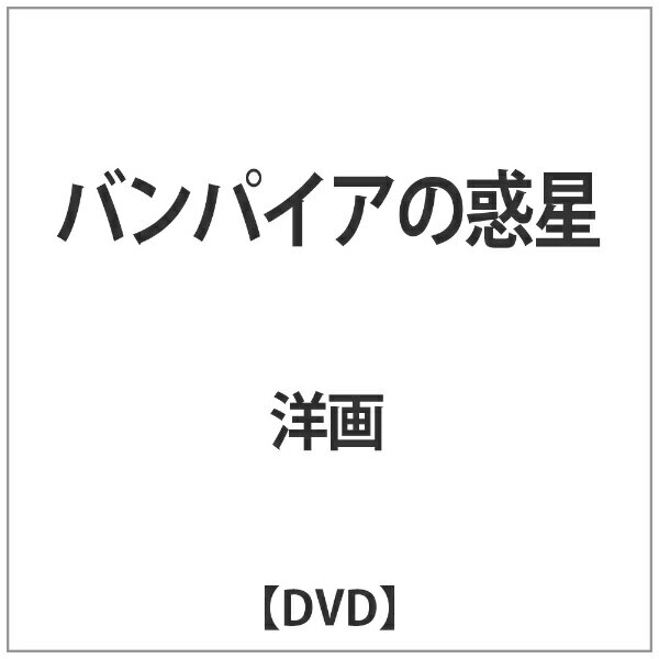 樂天商城 - ハピネット｜Happinet バンパイアの惑星【DVD】 【代金引換配送不可】