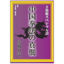 ローランズフィルム|Rolans Film 中国拳法の真髄 2枚組スペシャル2 実戦技法【DVD】 【代金引換配送不可】