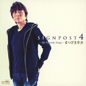 日本クラウン｜NIPPON CROWN まつざき幸介/ SIGNPOST 4 〜My Favorite Songs〜【CD】 【代金引換配送不可】