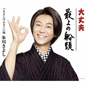 氷川きよし、満を持して20周年始動。両A面シングルをリリース！お手を拝借、三本締めで景気よく！の「大丈夫」、繰り広げられる人間模様を情緒たっぷりに歌う「最上の船頭」の2曲を収録。カップリング曲とビジュアルが異なる、Aタイプ、Bタイプ、Cタイプの3種類で発売します。
