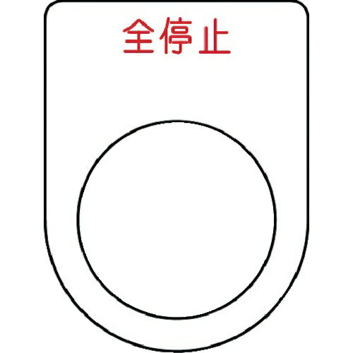 乐天商城 - アイマーク｜AIMARK IM　押ボタン／セレクトスイッチ（メガネ銘板）　全停止　赤　φ22．5 P22-48