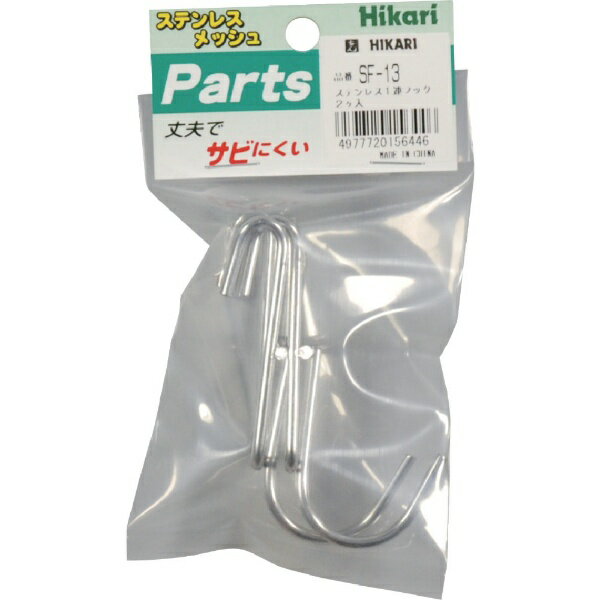 光｜HIKARI 光 ステンレス 1連フック 2P SF-13
