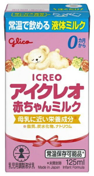 グリコ　GLICO アイクレオ赤ちゃんミルク125ml〔液体ミルク〕【rb_pcp】