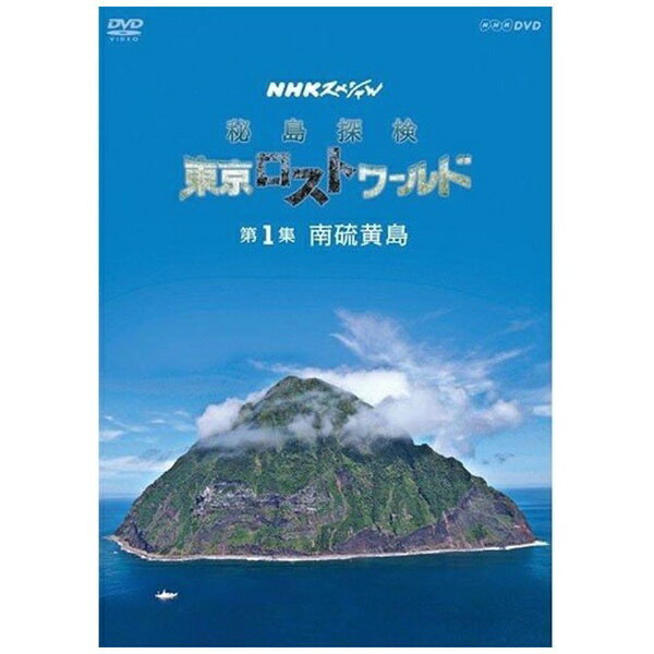 NHKエンタープライズ｜nep NHKスペシャル 秘島探検 東京ロストワールド 第1集 南硫黄島【DVD】 【代金引換配送不可】