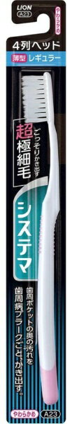 LION｜ライオン システマ システマ ハブラシ レギュラー 4列 やわらかめ 歯ブラシ 超極細毛 歯周病ポケット