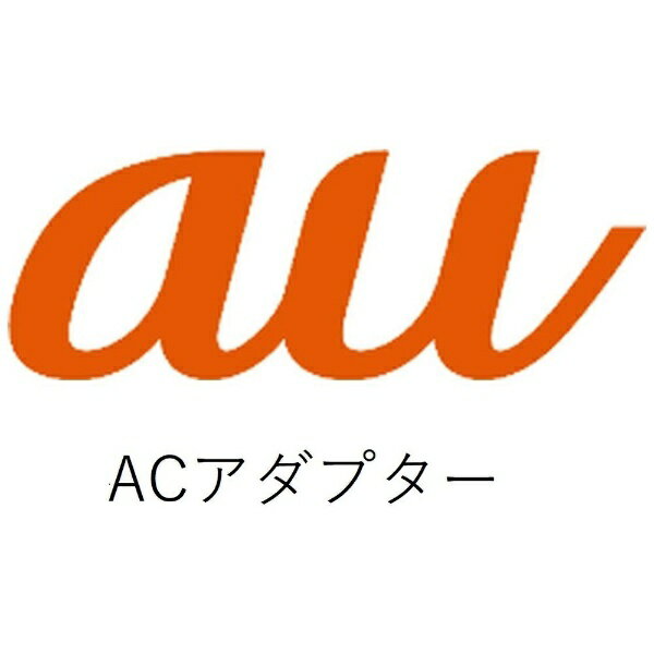 au｜エーユー 【au純正】Qua station ACアダプタ