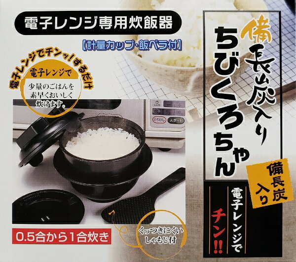 カクセー｜Kakusee 電子レンジ専用炊飯器　備長炭ちびくろちゃん1合炊 55435 ブラック