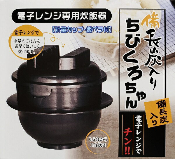 カクセー｜Kakusee 電子レンジ専用炊飯器　備長炭ちびくろちゃん1合炊 55435 ブラック