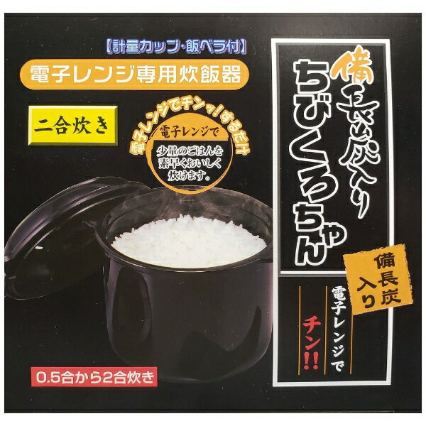 カクセー｜Kakusee 電子レンジ専用炊飯器　備長炭ちびくろちゃん2合炊 55437 ブラック