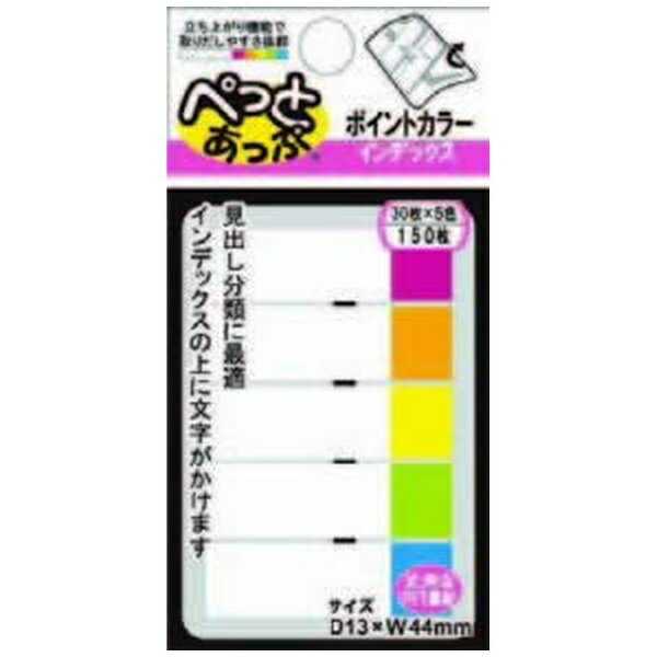 共和文具 インデックス ポイントカラー 13x44mm・5色x30枚 150枚入 ぺっとあっぷ 3524