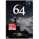 NHKエンタープライズ｜nep 64 ロクヨン（新価格）【DVD】 【代金引換配送不可】