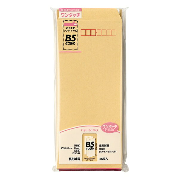 B5サイズ横4つ折りに最適なクラフト封筒ですワンタッチ加工の糊が施されているため、封緘が簡単にできます。郵便枠印刷あり。サイズ：90×205mm（長形4号）。定形郵便。裏面センター貼り。40枚入。古紙40％使用。グリーン購入法適合。エコ商品ねっと掲載。