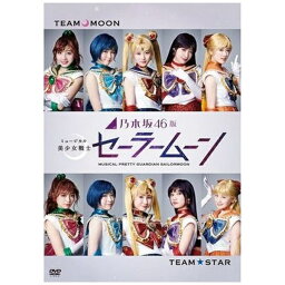 ソニーミュージックマーケティング｜Sony Music Marketing 乃木坂46版 ミュージカル「美少女戦士セーラームーン」【DVD】 【代金引換配送不可】