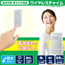 ELPA｜エルパ 電池を使わないワイヤレスチャイムセット W