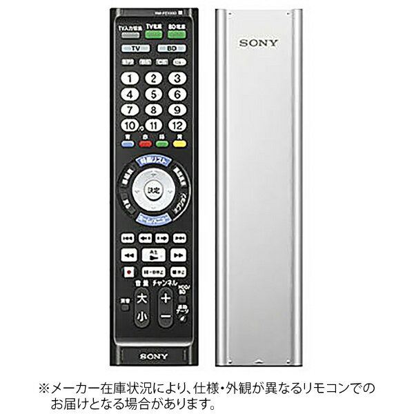 ソニー｜SONY かんたんリモコン シルバー RM-PZ130D SB 単3電池×2本(別売)
